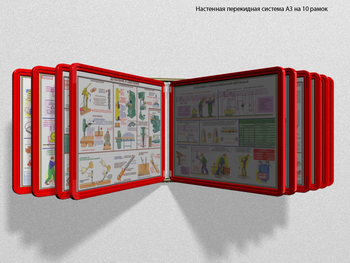 Настенная перекидная система а3 на 10 рамок (красная) - Перекидные системы для плакатов, карманы и рамки - Настенные перекидные системы - Магазин охраны труда Протекторшоп