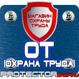 Магазин охраны труда Протекторшоп Плакат по охране труда на производстве в Махачкале