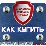 Магазин охраны труда Протекторшоп Указательные знаки безопасности на производстве в Махачкале