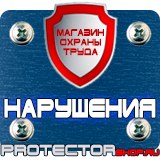 Магазин охраны труда Протекторшоп Информационные щиты на заказ в Махачкале