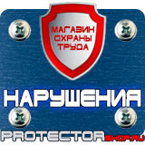 Магазин охраны труда Протекторшоп Знаки дорожного движения остановка запрещена и стрелка вниз в Махачкале